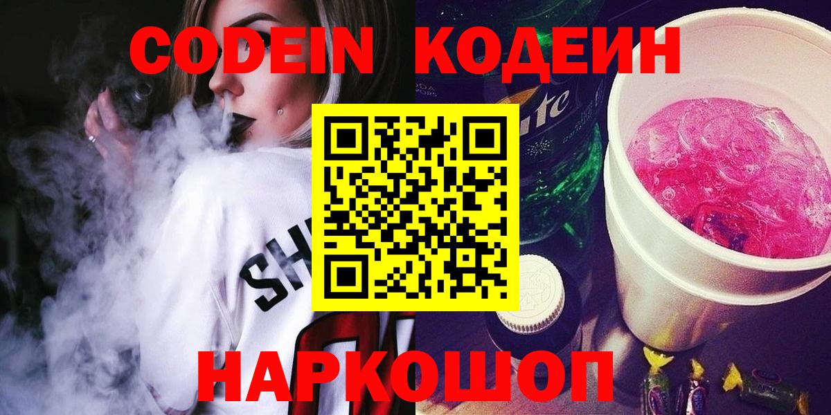 Кодеин напиток Lean (лин) Нововоронеж