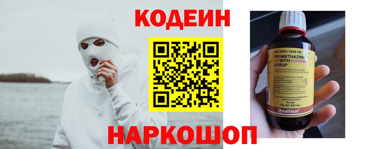 Кодеин Purple Drank  Кодеиновый сироп Lean Purple Drank  где купить наркотик  Вход с VPN  Нововоронеж 